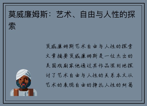 莫威廉姆斯：艺术、自由与人性的探索