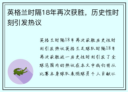 英格兰时隔18年再次获胜，历史性时刻引发热议